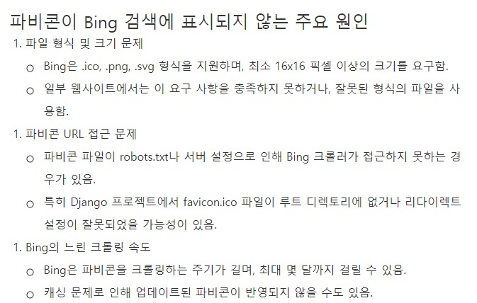 Bing 검색에 파비콘이 안 뜨는 이유와 해결 방법