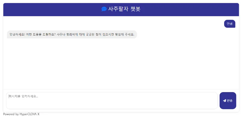 외부 AI 챗봇(FastAPI)을 장고(Django) 웹사이트에 통합하기