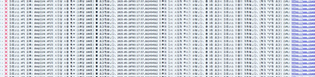 쿠팡 파트너스 api 속도제한