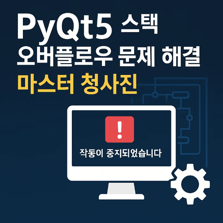 "PyQt5 무한 재귀 및 스택 오버플로우