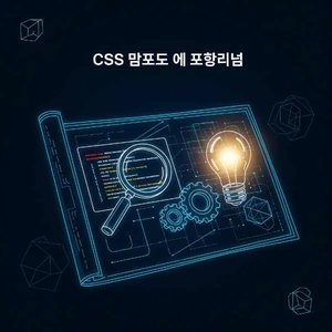 CSS 스타일 충돌 해결 실전 마스터 청사진