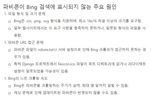 Bing 검색에 파비콘이 안 뜨는 이유와 해결 방법