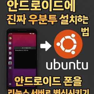 루팅 없이 안드로이드에 진짜 우분투 설치하는 법 proot-distro 완벽 활용